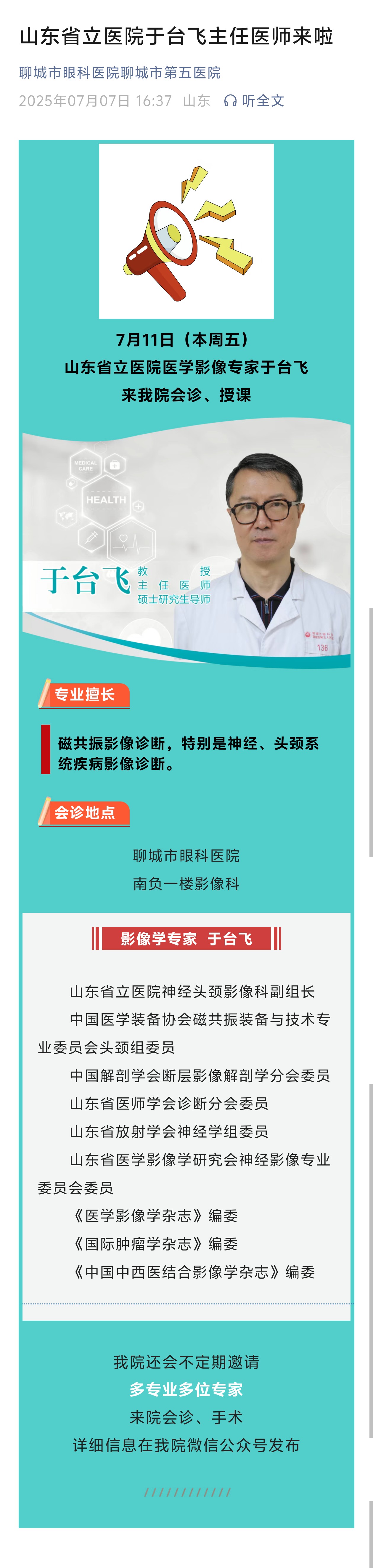 2025.7.7山東省立醫(yī)院于臺(tái)飛主任醫(yī)師來啦.jpg